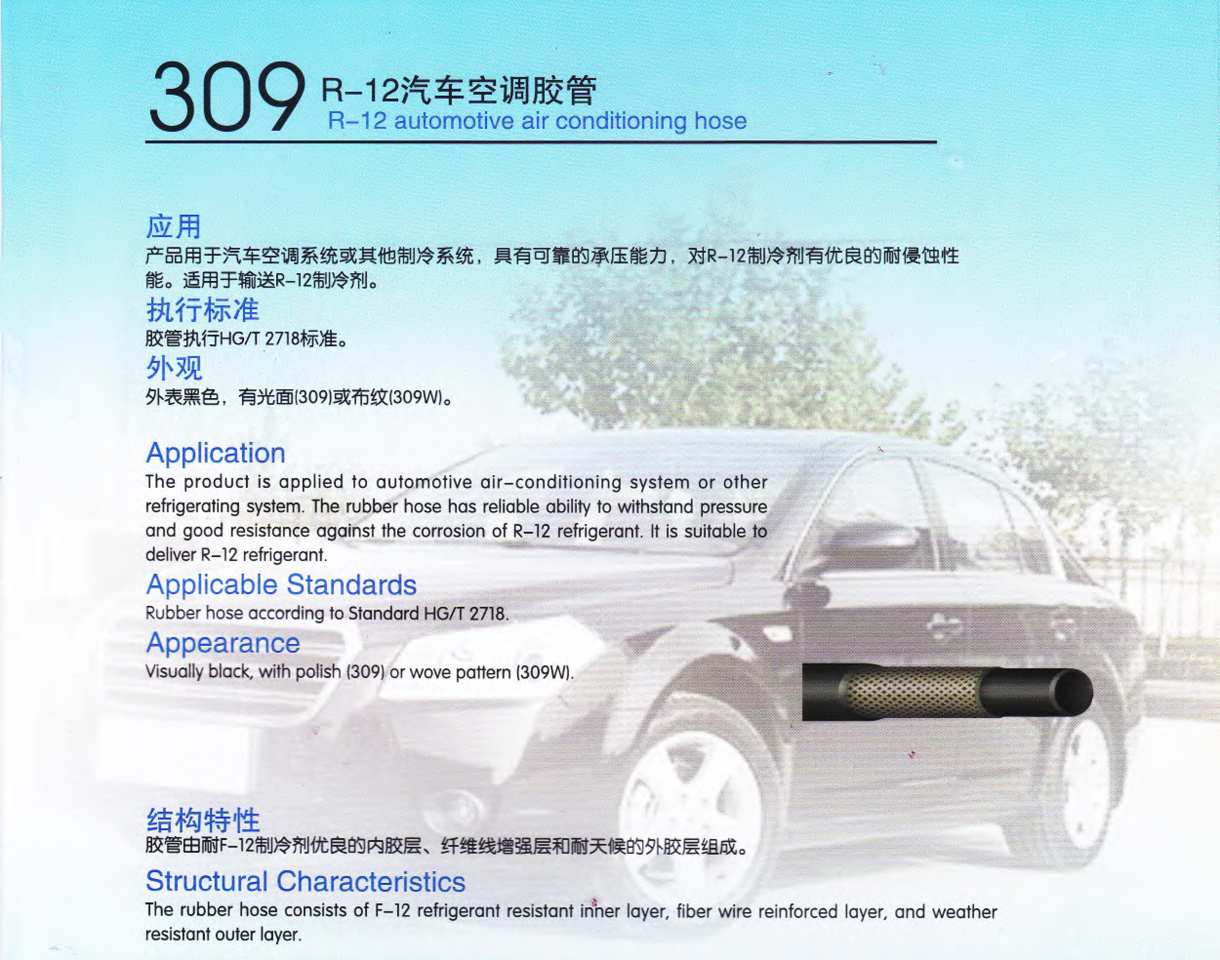 穗天309系列R-12汽車(chē)空調膠管汽車(chē)空調系統或其他制冷系統軟管